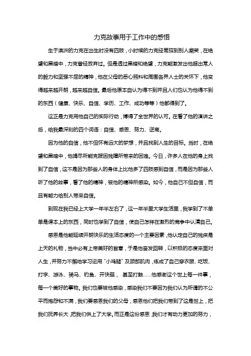 力克故事用于工作中的感悟