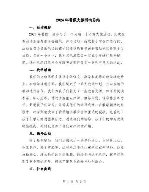 2024年暑假支教活动总结