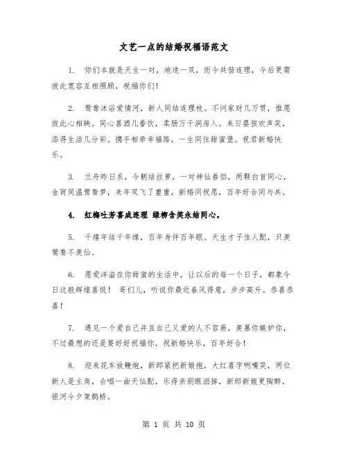 文艺一点的结婚祝福语范文（五篇）
