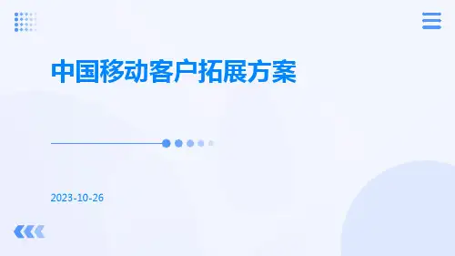 中国移动客户拓展方案