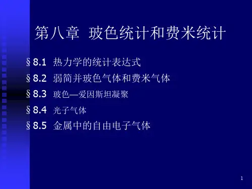 第八章  玻色统计和费米统计(2014) (2)