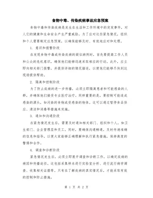 食物中毒、传染疾病事故应急预案