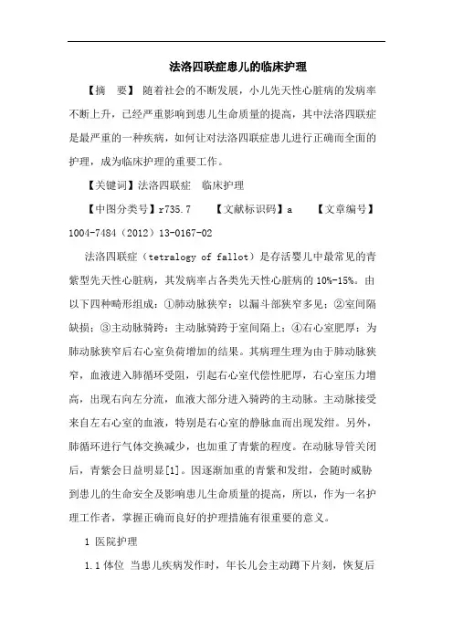 法洛四联症患儿的临床护理论文