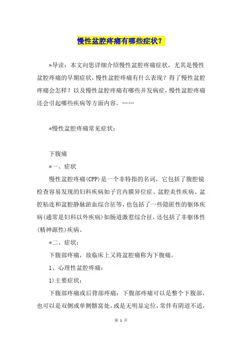 慢性盆腔疼痛有哪些症状？