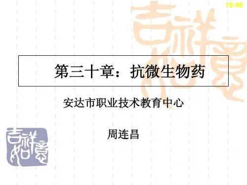 《药理学与药物学治疗基础(中职药剂)》第30章：抗微生物 - 副本
