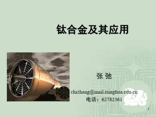 钛合金及其应用(课堂PPT)