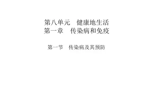 人教版八年级生物下册教学课件第八单元全套