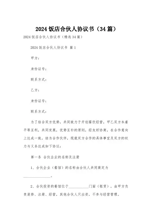 2024饭店合伙人协议书(34篇)
