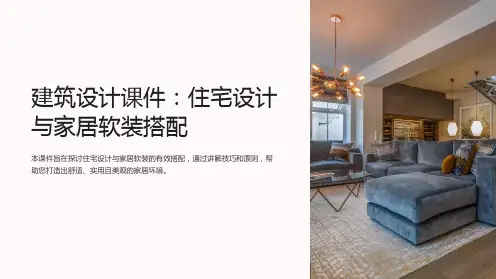 《建筑设计课件：住宅设计与家居软装搭配》
