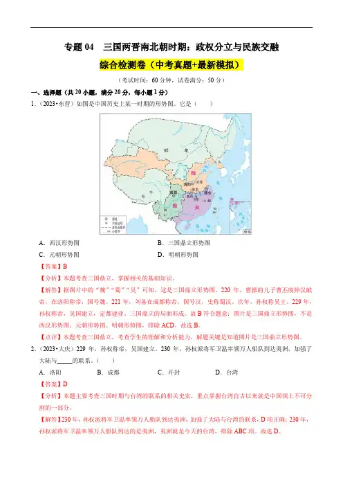 2025中考历史考点专题复习：专题04 三国两晋南北朝时期：政权分立与民族交融(解析版)