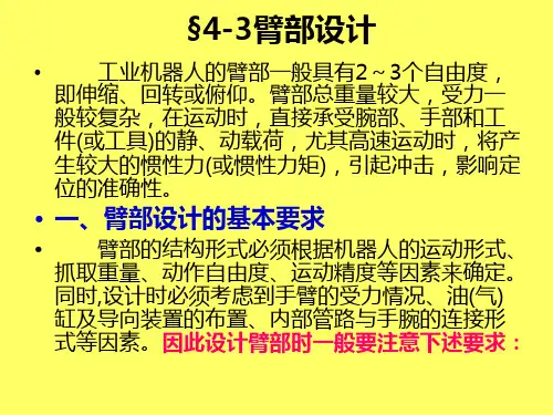 工业机器人4[1].3_臂部手腕设计