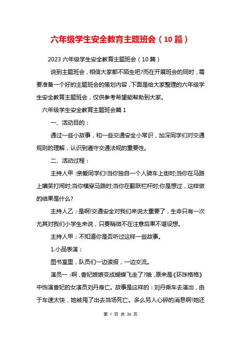 六年级学生安全教育主题班会(10篇)