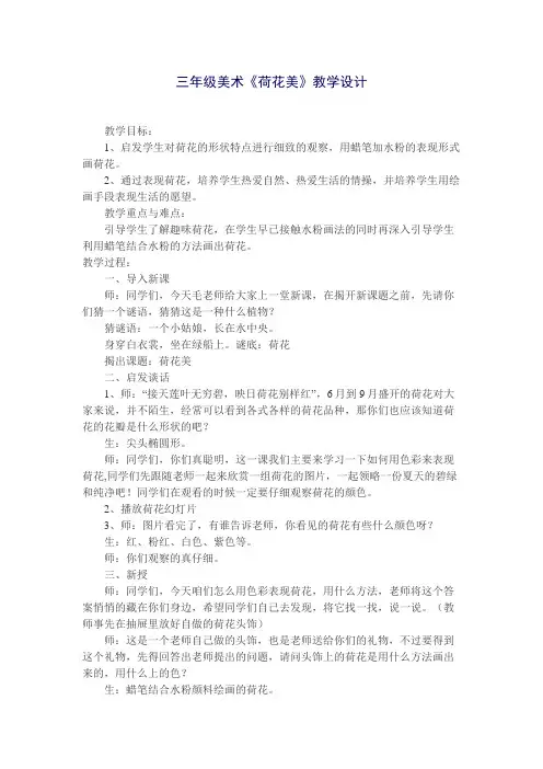 赣美版(江西版)小学三年级下册美术(第六册)《荷花美》教学设计 (1)