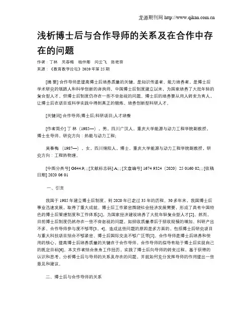 浅析博士后与合作导师的关系及在合作中存在的问题