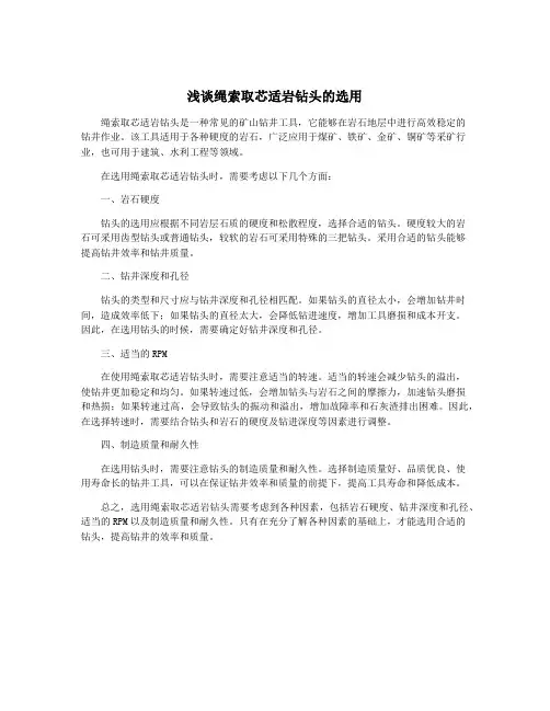 浅谈绳索取芯适岩钻头的选用