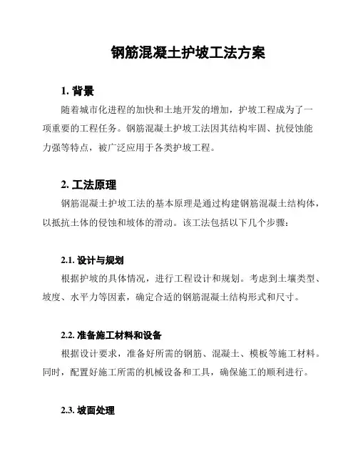 钢筋混凝土护坡工法方案