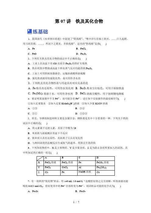 第07讲  铁及其化合物(练)-2023年高考化学一轮复习讲练测(新教材新高考)(原卷版)