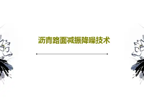 沥青路面减振降噪技术PPT文档共28页