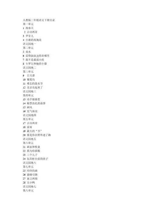 人教版二年级语文下册目录