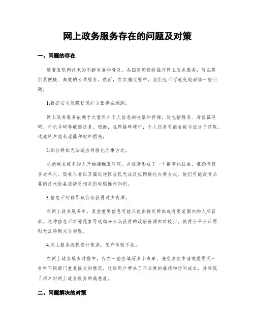 网上政务服务存在的问题及对策