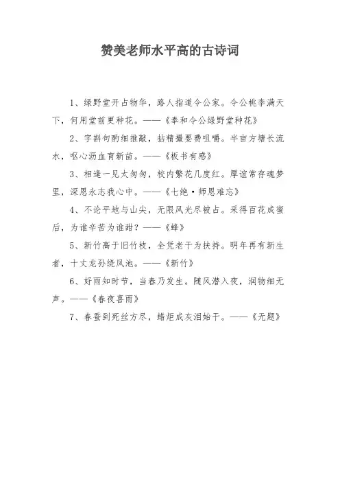 赞美老师水平高的古诗词