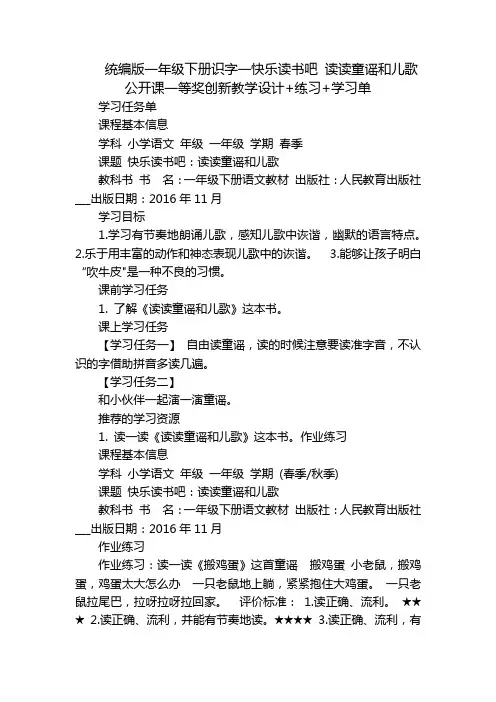 统编版一年级下册识字一快乐读书吧 读读童谣和儿歌 公开课一等奖创新教学设计+练习+学习单