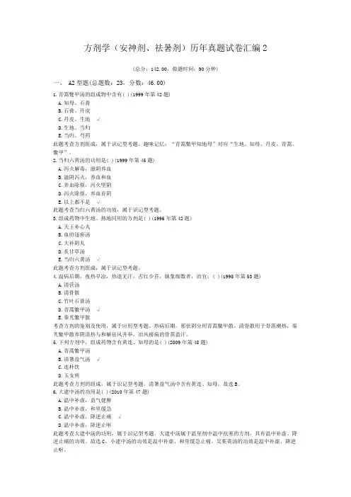 方剂学(安神剂、祛暑剂)历年真题试卷汇编2