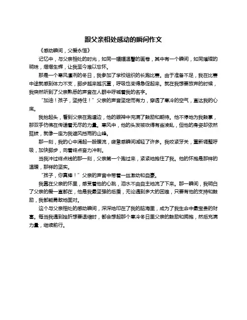 跟父亲相处感动的瞬间作文