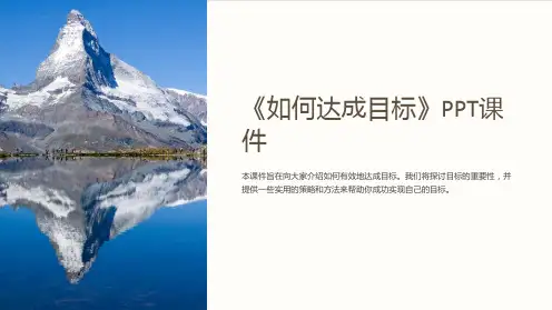 《如何达成目标》课件