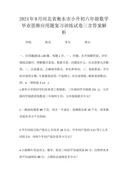 2024年9月河北省衡水市小升初数学六年级毕业思维应用题复习训练试卷三含答案解析