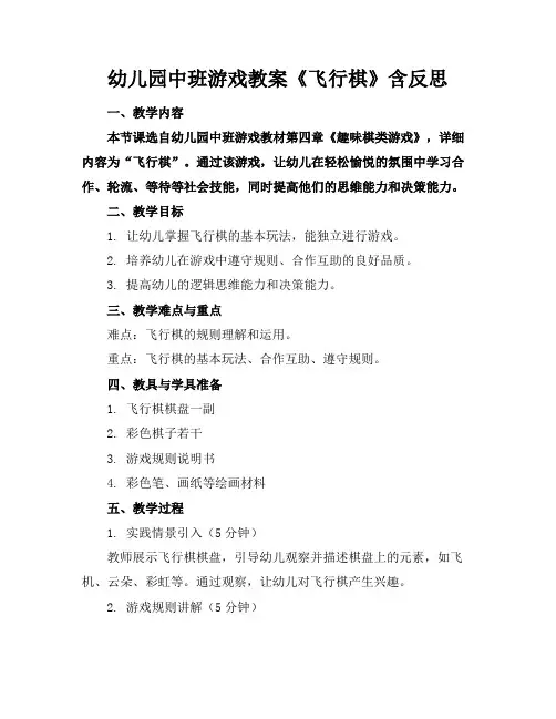 幼儿园中班游戏教案《飞行棋》含反思