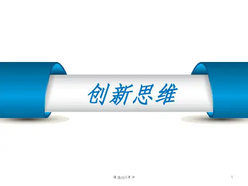 创新思维ppt课件