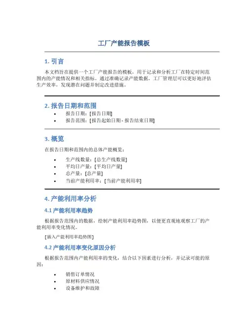 工厂产能报告模板