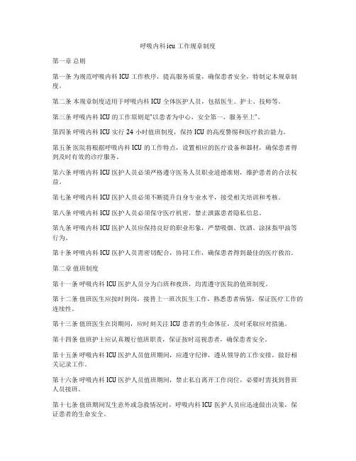 呼吸内科icu工作规章制度