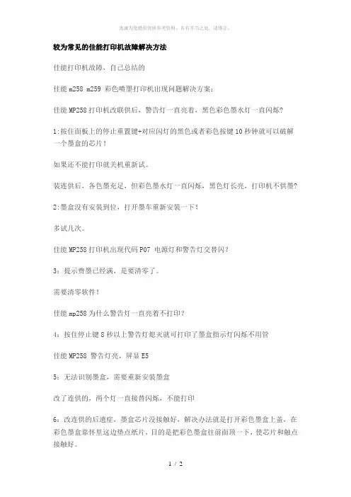 较为常见的佳能打印机故障解决方法