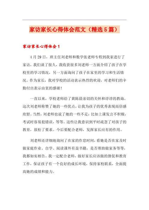 家访家长心得体会范文(精选5篇)