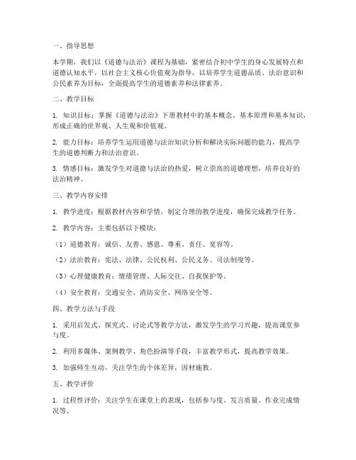 初一道法下册教学工作计划