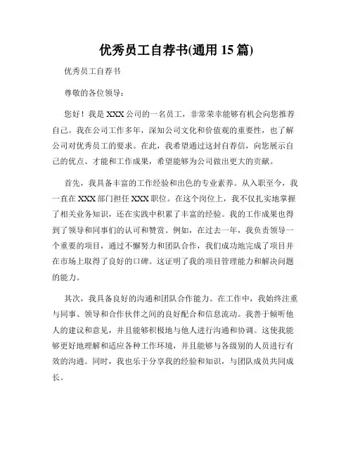 优秀员工自荐书(通用15篇)