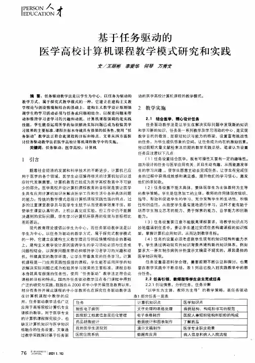 基于任务驱动的医学高校计算机课程教学模式研究和实践