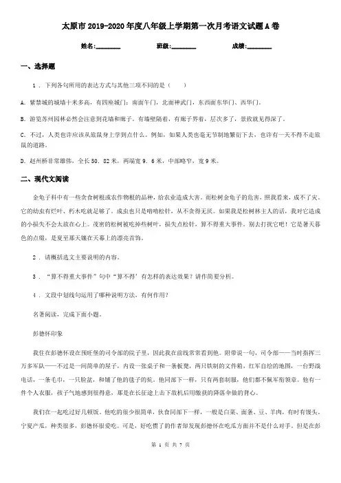 太原市2019-2020年度八年级上学期第一次月考语文试题A卷