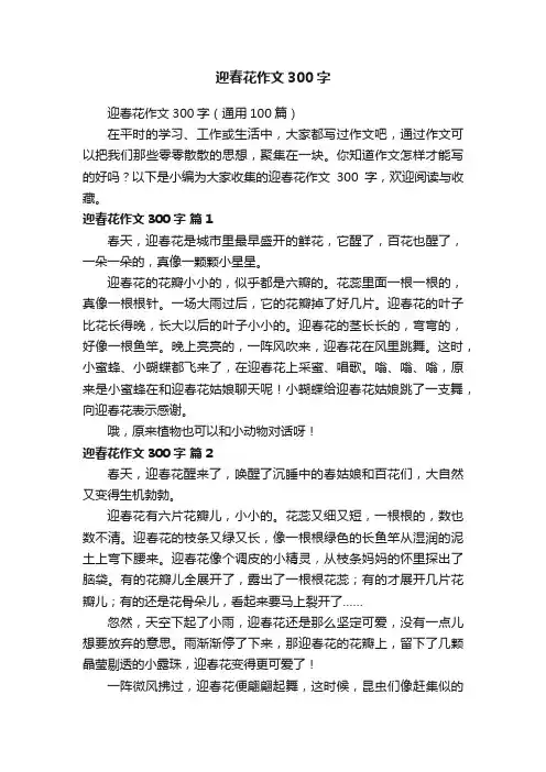 迎春花作文300字（通用100篇）