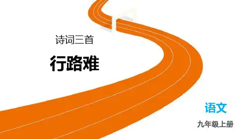 《行路难》PPT优质教学课件