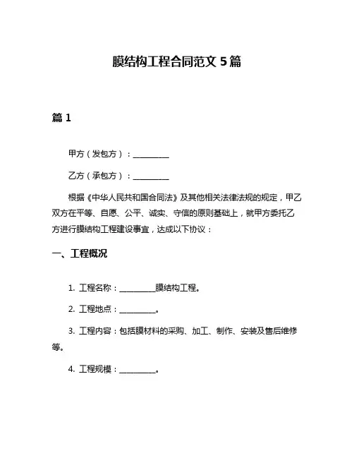 膜结构工程合同范文5篇