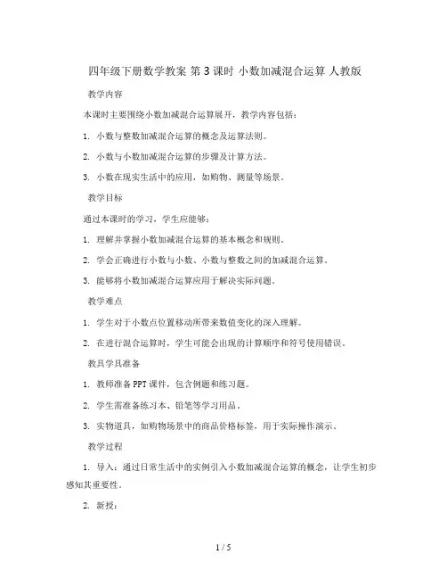 四年级下册数学教案   第3课时 小数加减混合运算   人教版 