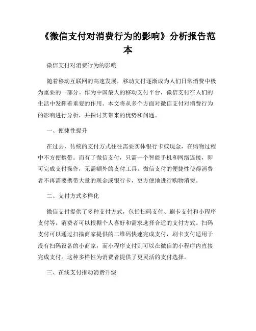 《微信支付对消费行为的影响》分析报告范本