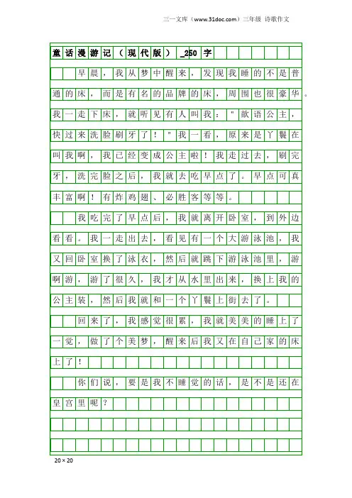 三年级诗歌作文：童话漫游记(现代版)_250字