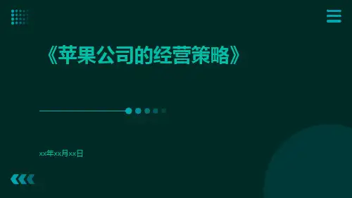 苹果公司的经营策略