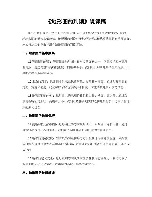 《地形图的判读》说课稿
