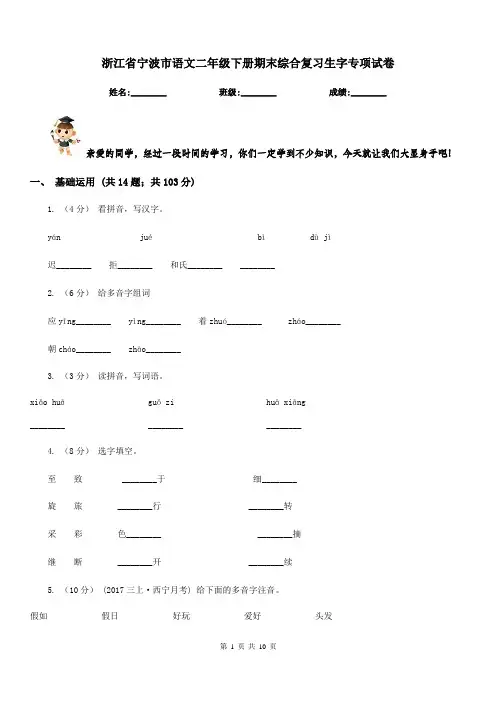 浙江省宁波市语文二年级下册期末综合复习生字专项试卷