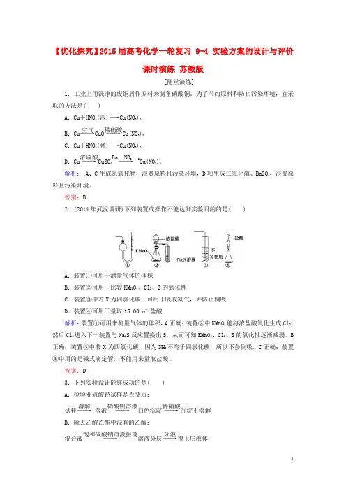 【优化探究】高考化学一轮复习 94 实验方案的设计与评价课时演练 苏教版